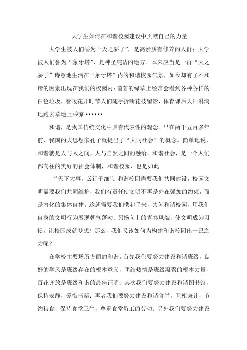 大学生如何在和谐校园建设中贡献自己的力量