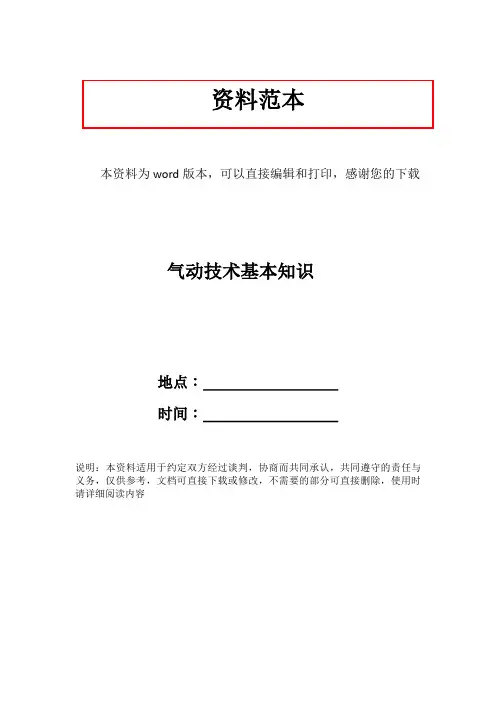 气动技术基本知识