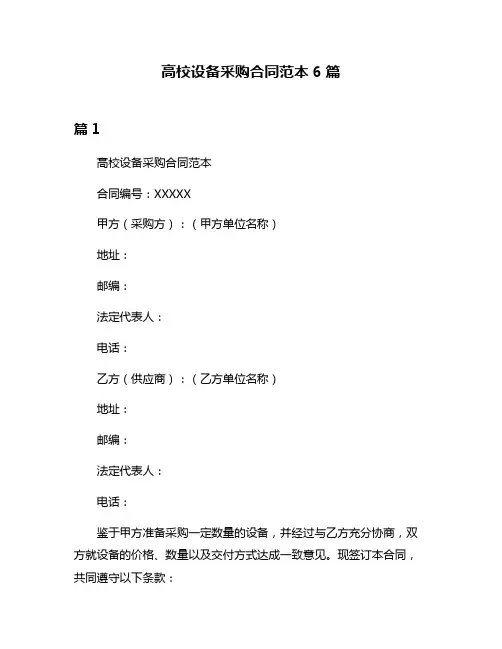高校设备采购合同范本6篇