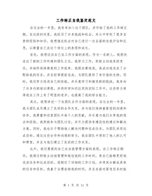 工作转正自我鉴定范文（七篇）