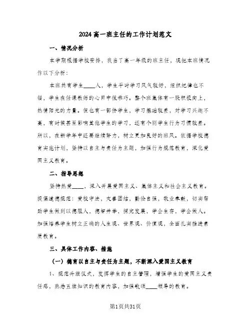 2024高一班主任的工作计划范文(8篇)