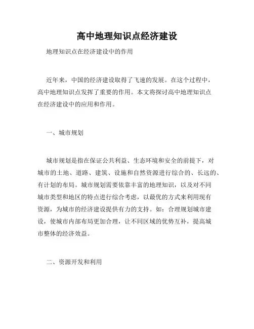 高中地理知识点经济建设