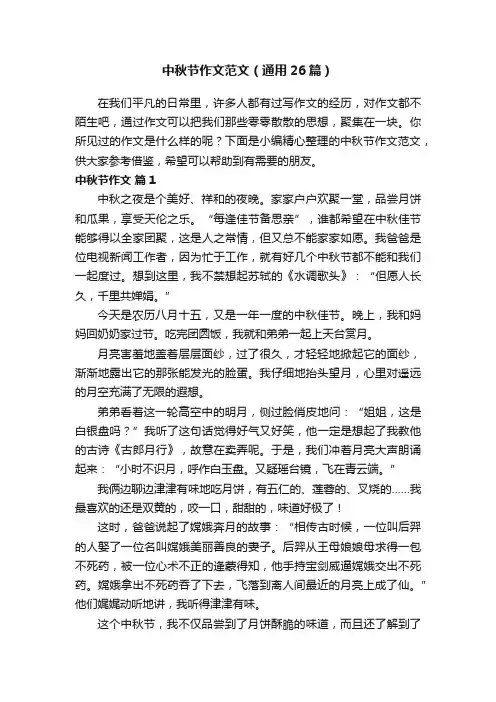 中秋节作文范文（通用26篇）