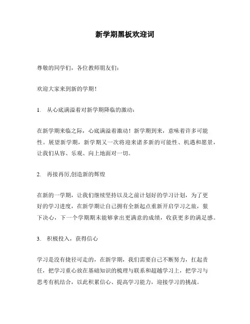新学期黑板欢迎词