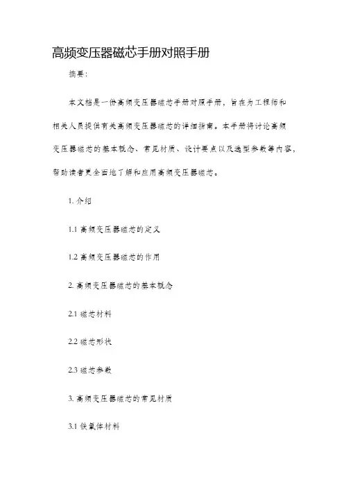 高频变压器磁芯手册对照手册