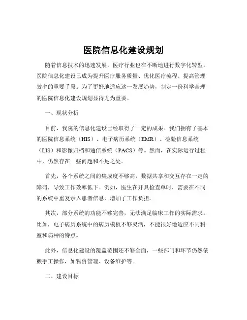 医院信息化建设规划
