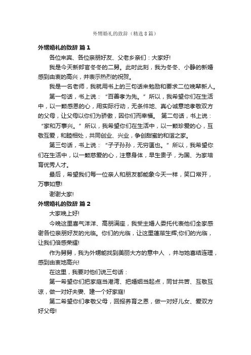 外甥婚礼的致辞（精选8篇）