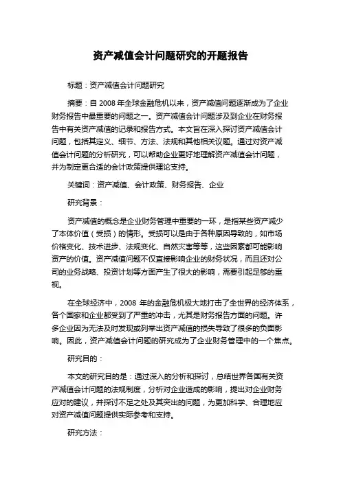 资产减值会计问题研究的开题报告