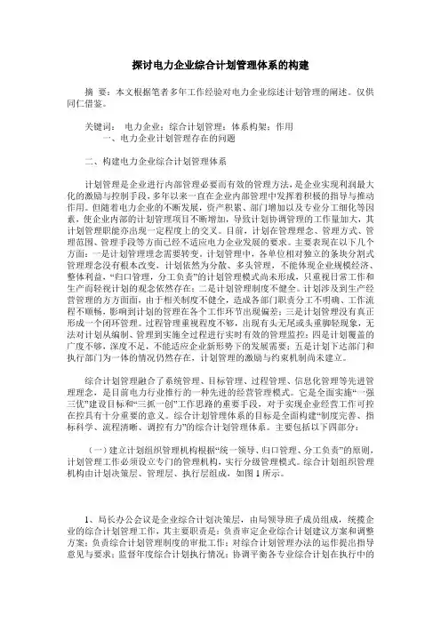 探讨电力企业综合计划管理体系的构建