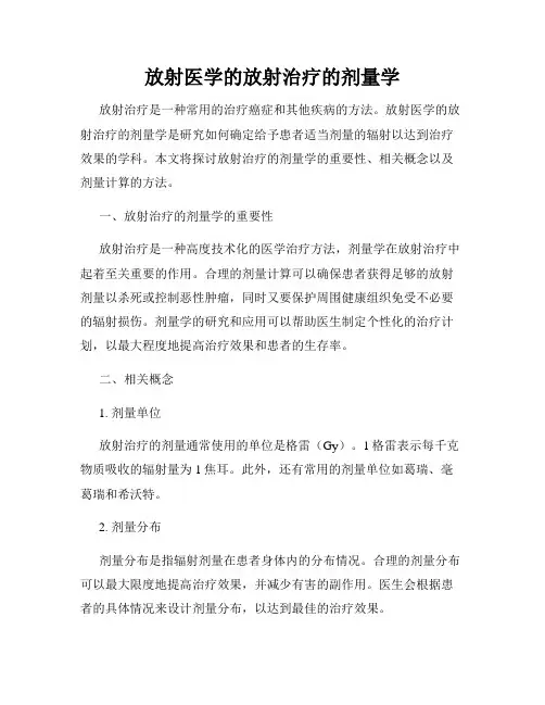 放射医学的放射治疗的剂量学