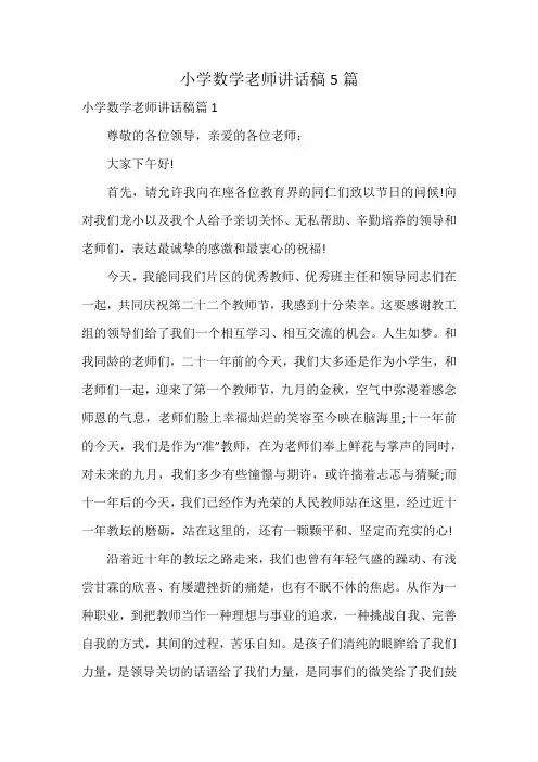 小学数学老师讲话稿5篇