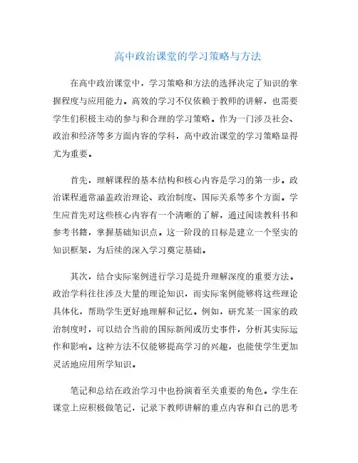 高中政治课堂的学习策略与方法