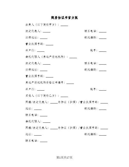 购房协议书官方版(六篇)