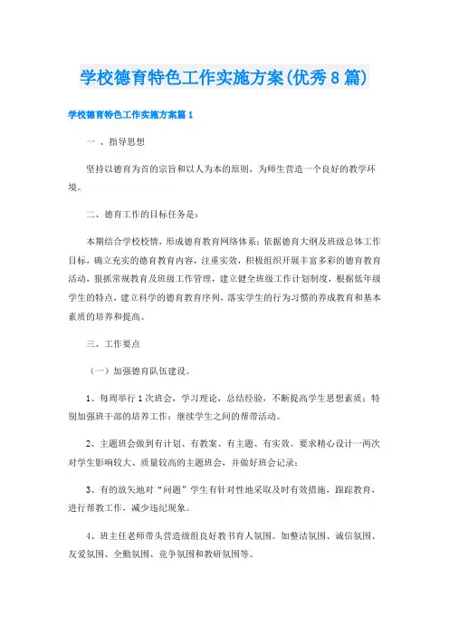 学校德育特色工作实施方案(优秀8篇)