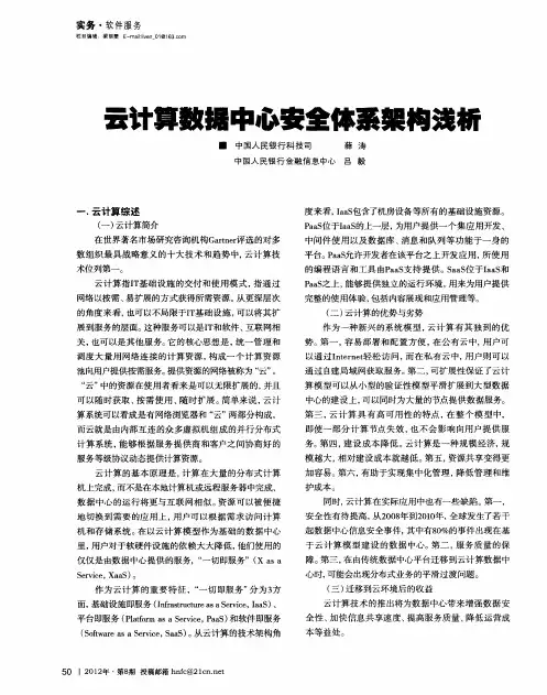 云计算数据中心安全体系架构浅析