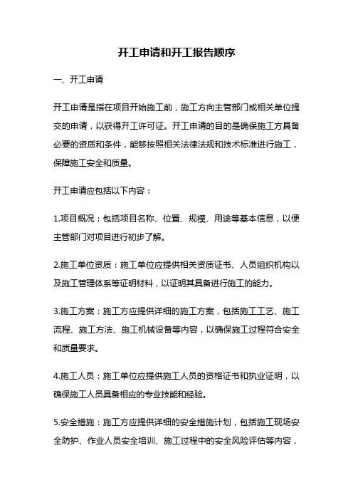 开工申请和开工报告顺序