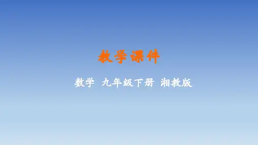 2020学年湘教版数学九年级下册第1章二次函数 教学课件