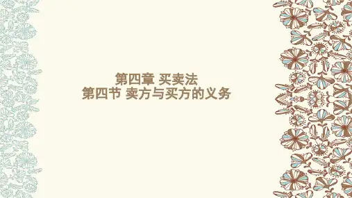 第四章 买卖法解析