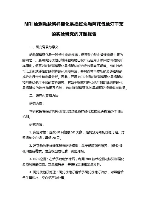 MRI检测动脉粥样硬化易损斑块和阿托伐他汀干预的实验研究的开题报告