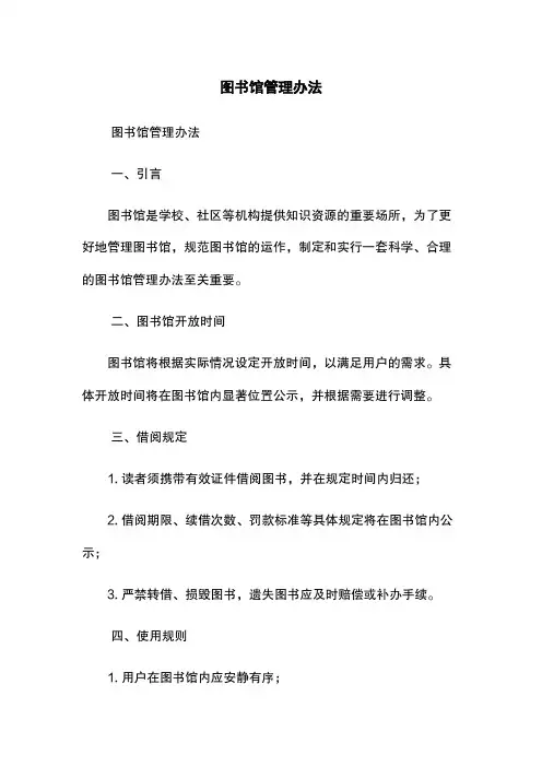图书馆管理办法