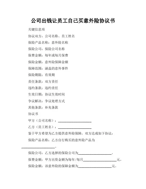 公司出钱让员工自己买意外险协议书