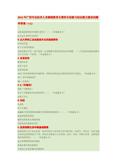 2016年度广西专业技术人员继续教学教育公需科目创新与创业能力建设试题和标准答案