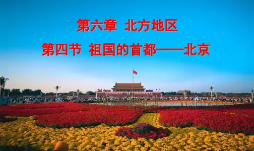 八年级地理第六章第四节祖国的首都北京