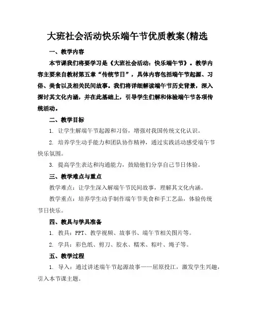 大班社会活动快乐的端午节优质教案(精选