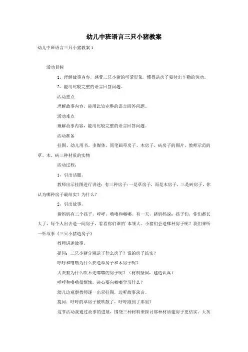 幼儿中班语言三只小猪教案
