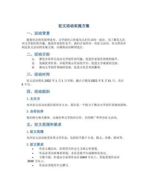 征文活动实施方案