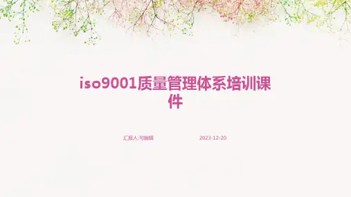 ISO9001质量管理体系培训课件