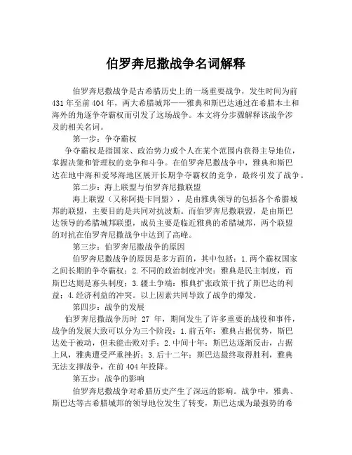 伯罗奔尼撒战争名词解释