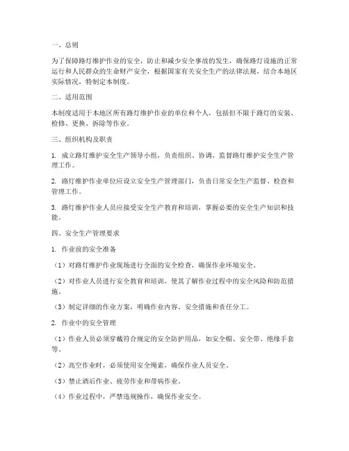 路灯维护安全生产管理制度