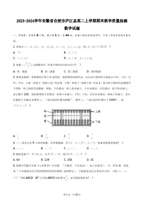 2023-2024学年安徽省合肥市庐江县高二下学期期末教学质量抽测数学试题+答案解析(附后)