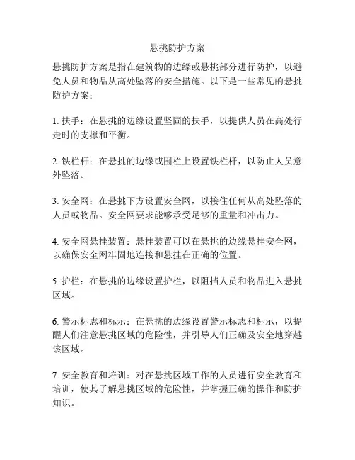 悬挑防护方案