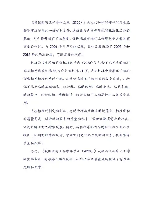 我国旅游业标准体系表(2020)
