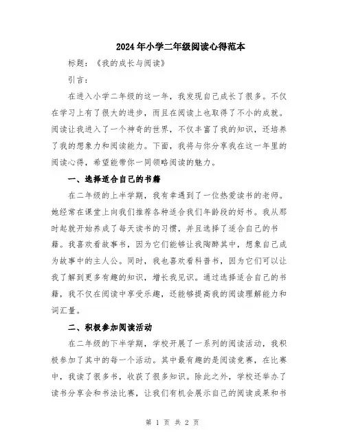 2024年小学二年级阅读心得范本