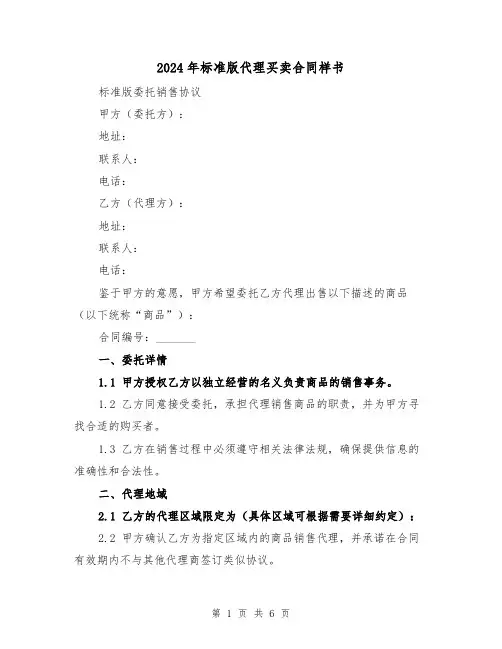 2024年标准版代理买卖合同样书（2篇）