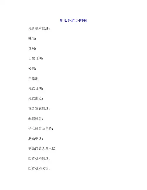 新版死亡证明书格式
