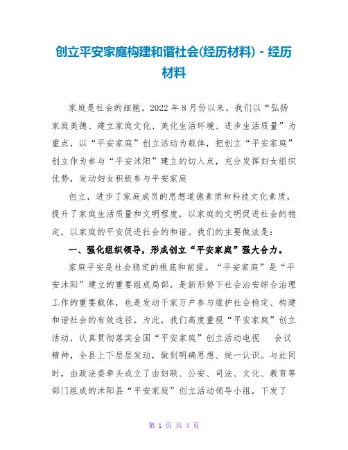创建平安家庭构建和谐社会(经验材料)