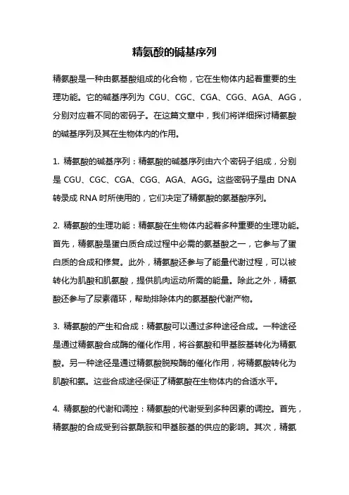 精氨酸的碱基序列