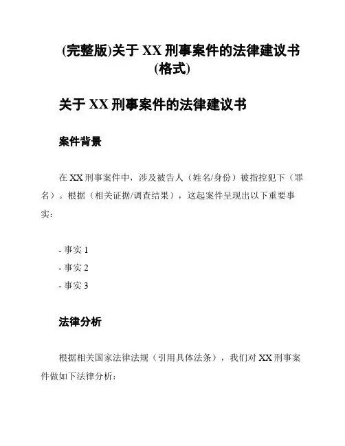 (完整版)关于XX刑事案件的法律建议书(格式)