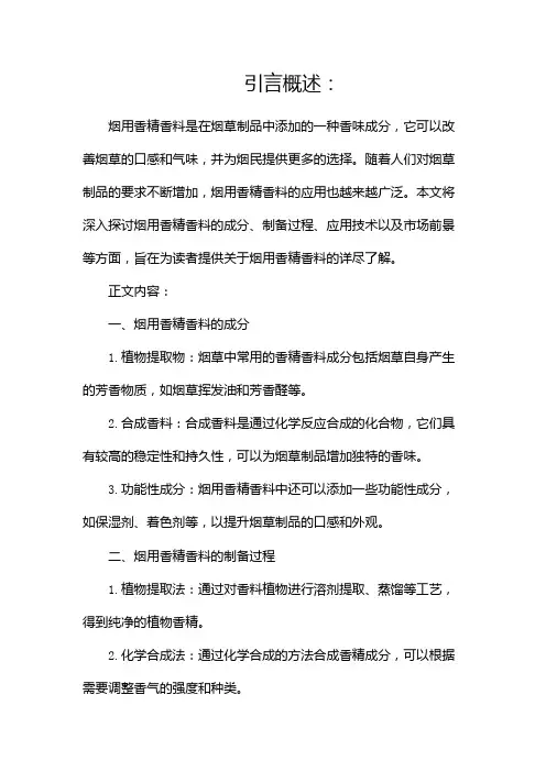 烟用香精香料