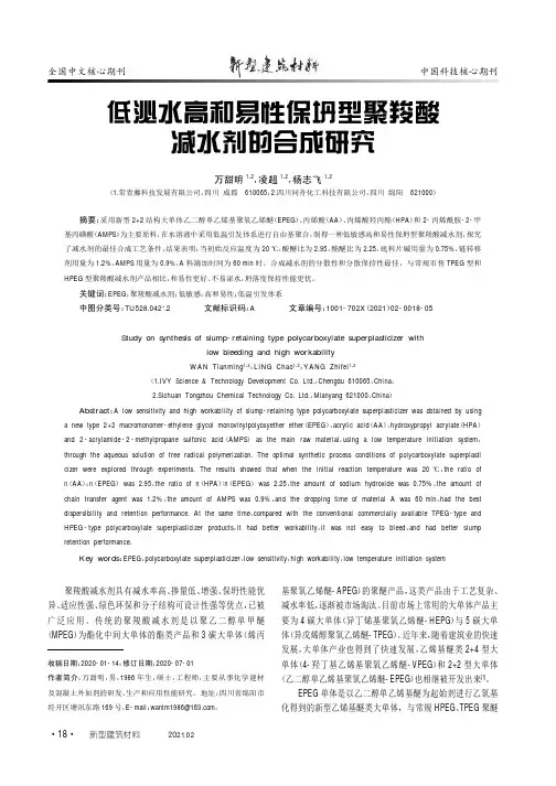 低泌水高和易性保坍型聚羧酸减水剂的合成研究