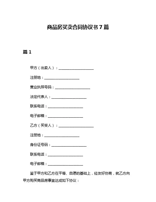 商品房买卖合同协议书7篇