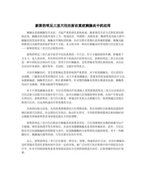 新斯的明足三里穴位注射在重症胰腺炎中的应用
