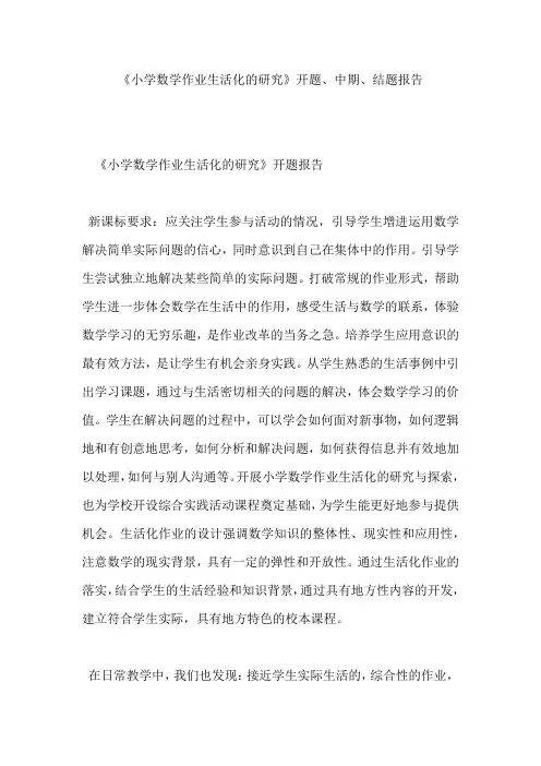 《小学数学作业生活化的研究》开题、中期、结题报告