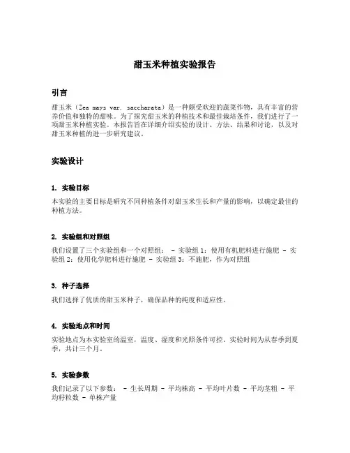 甜玉米种植实验报告