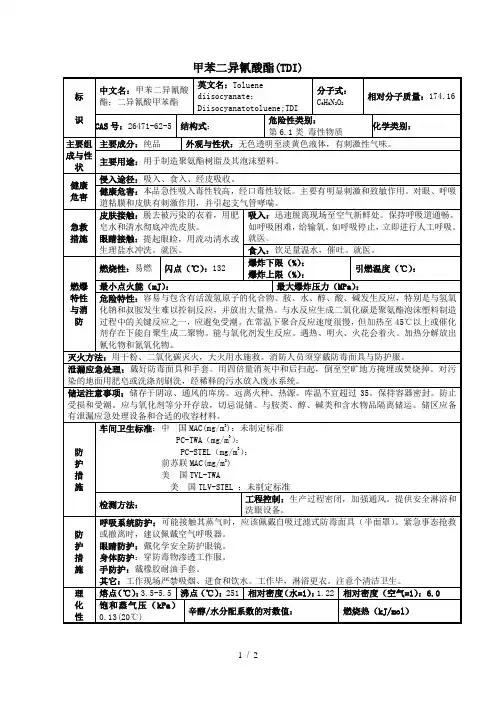 甲苯二异氰酸酯MSDS