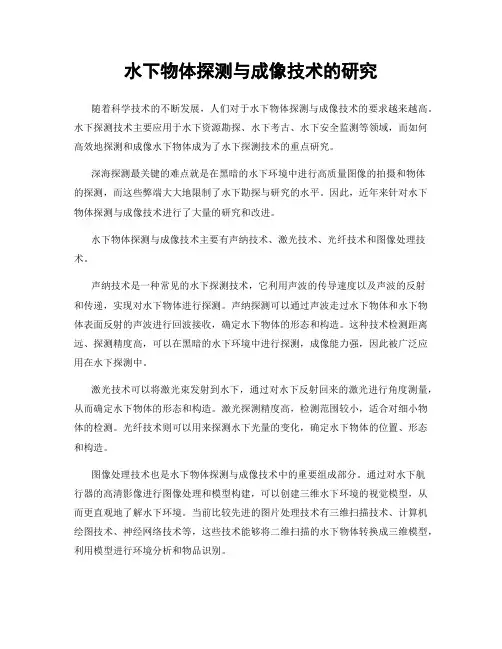 水下物体探测与成像技术的研究